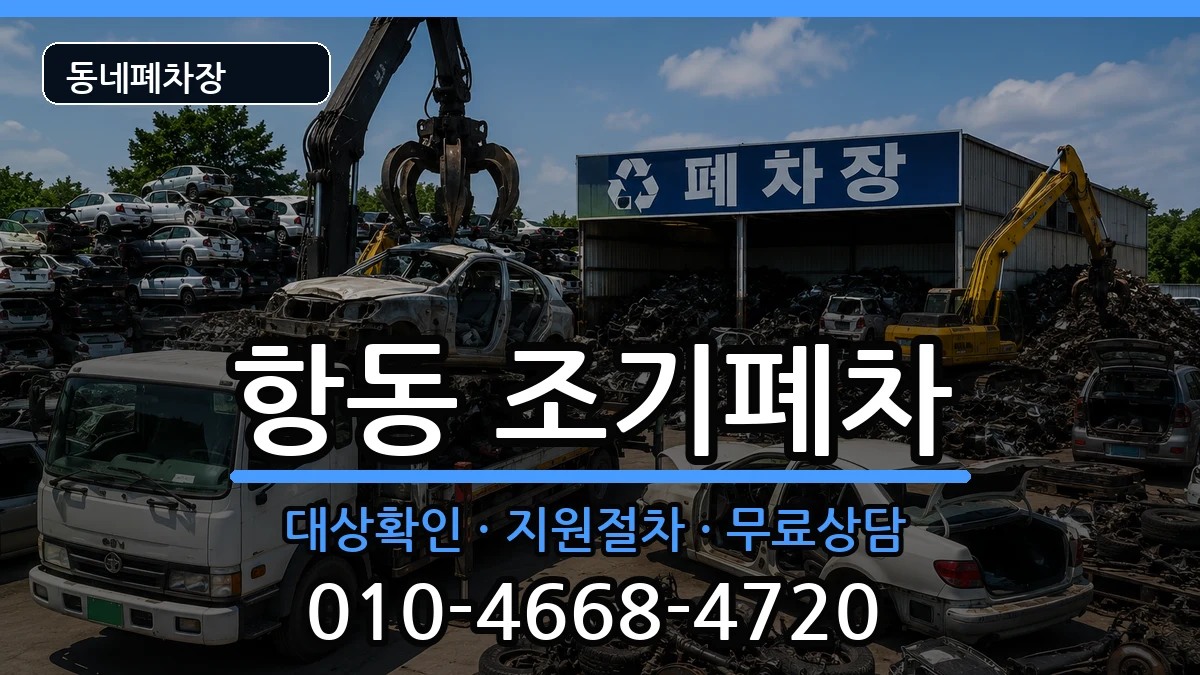 서울특별시구로구항동 조기폐차 서울특별시구로구항동 조기폐차 차량 처리 안내 이미지 2