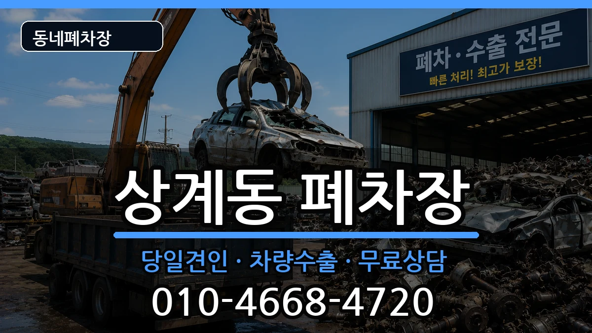 서울특별시노원구상계동 폐차 차량 처리 안내 이미지 3