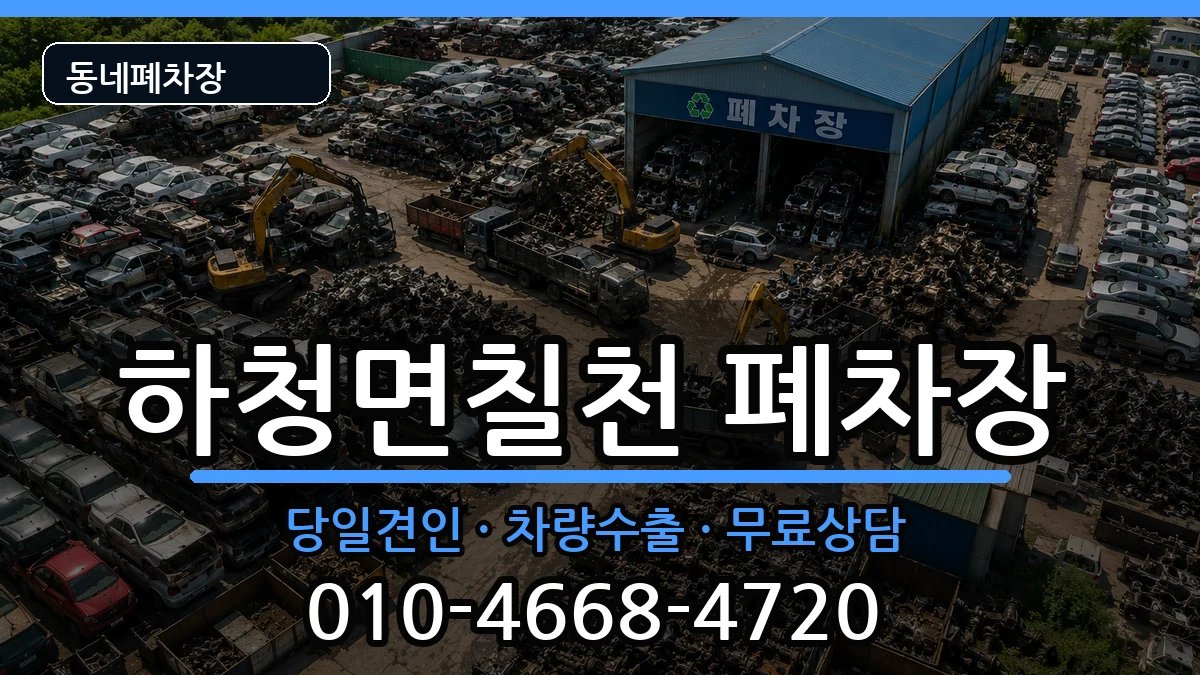 경상남도거제시하청면칠천 폐차 경상남도거제시하청면칠천 폐차 차량 처리 안내 이미지 2