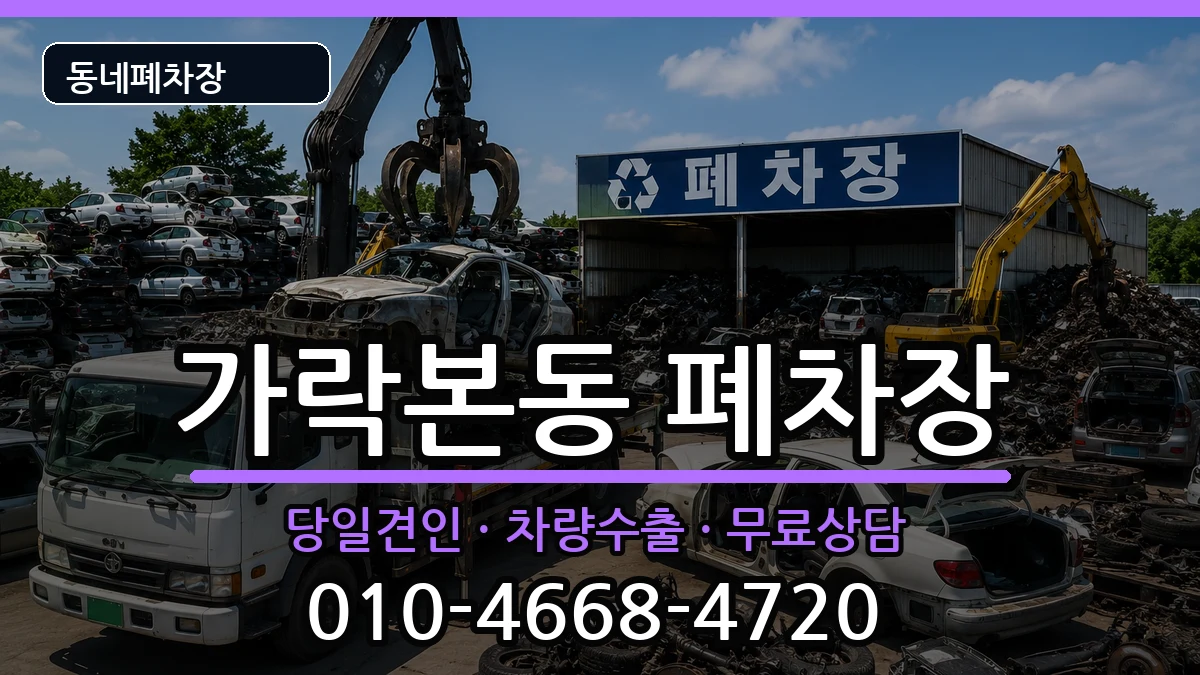 서울특별시송파구가락본동 폐차 서울특별시송파구가락본동 폐차 차량 처리 안내 이미지 3
