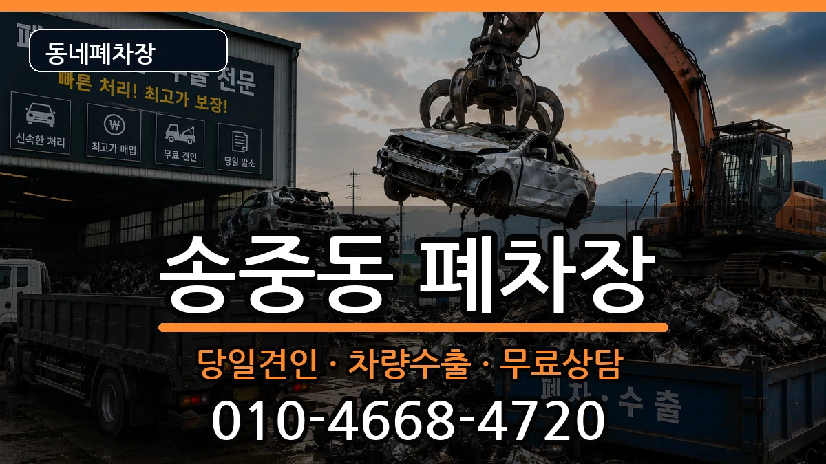 서울특별시강북구송중동 폐차 서울특별시강북구송중동 폐차 차량 처리 안내 이미지 3