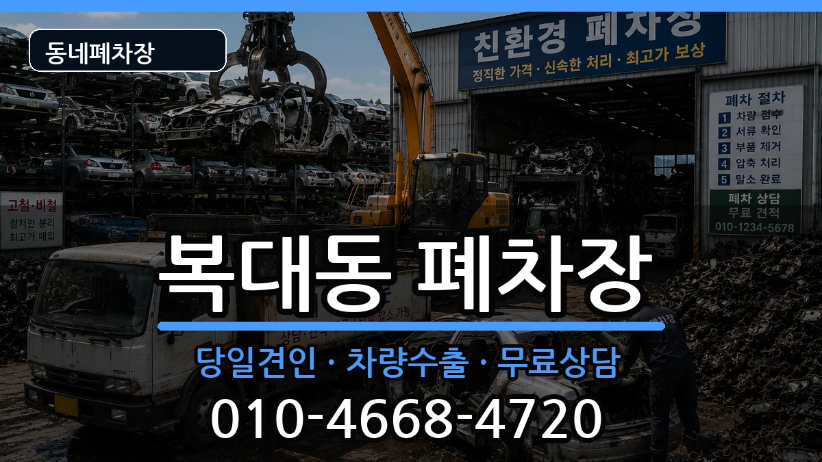 충청북도청주시흥덕구복대동 폐차 충청북도청주시흥덕구복대동 폐차 차량 처리 안내 이미지 3