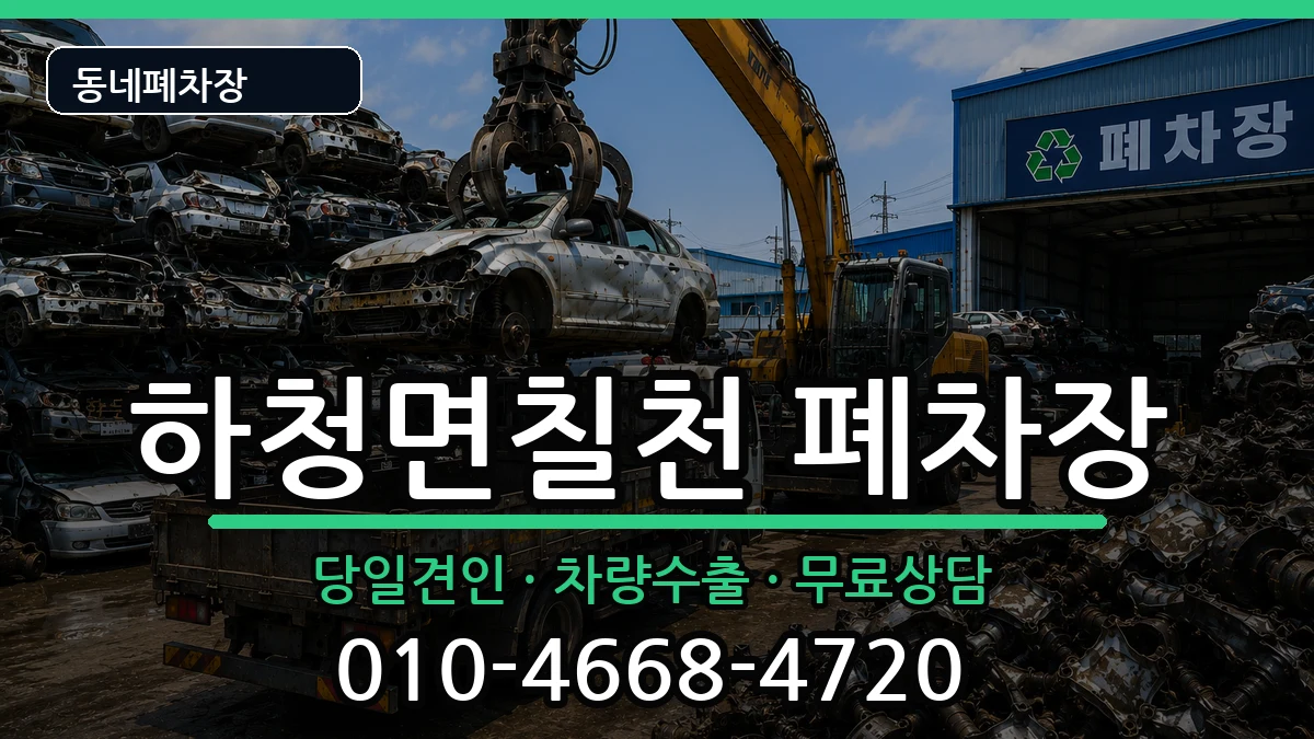 경상남도거제시하청면칠천 폐차 경상남도거제시하청면칠천 폐차 차량 처리 안내 이미지 1