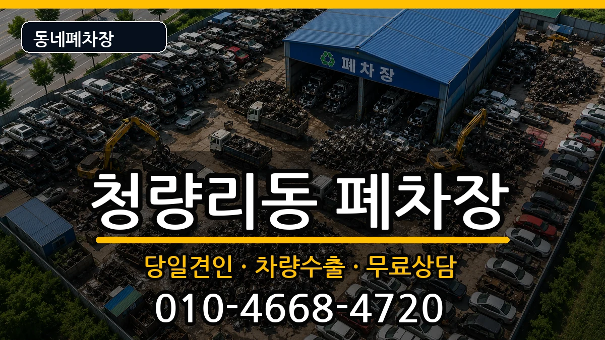 서울특별시동대문구청량리동 폐차 차량 처리 안내 이미지 3