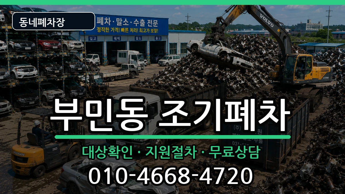 부산광역시서구부민동 조기폐차 부산광역시서구부민동 조기폐차 차량 처리 안내 이미지 2