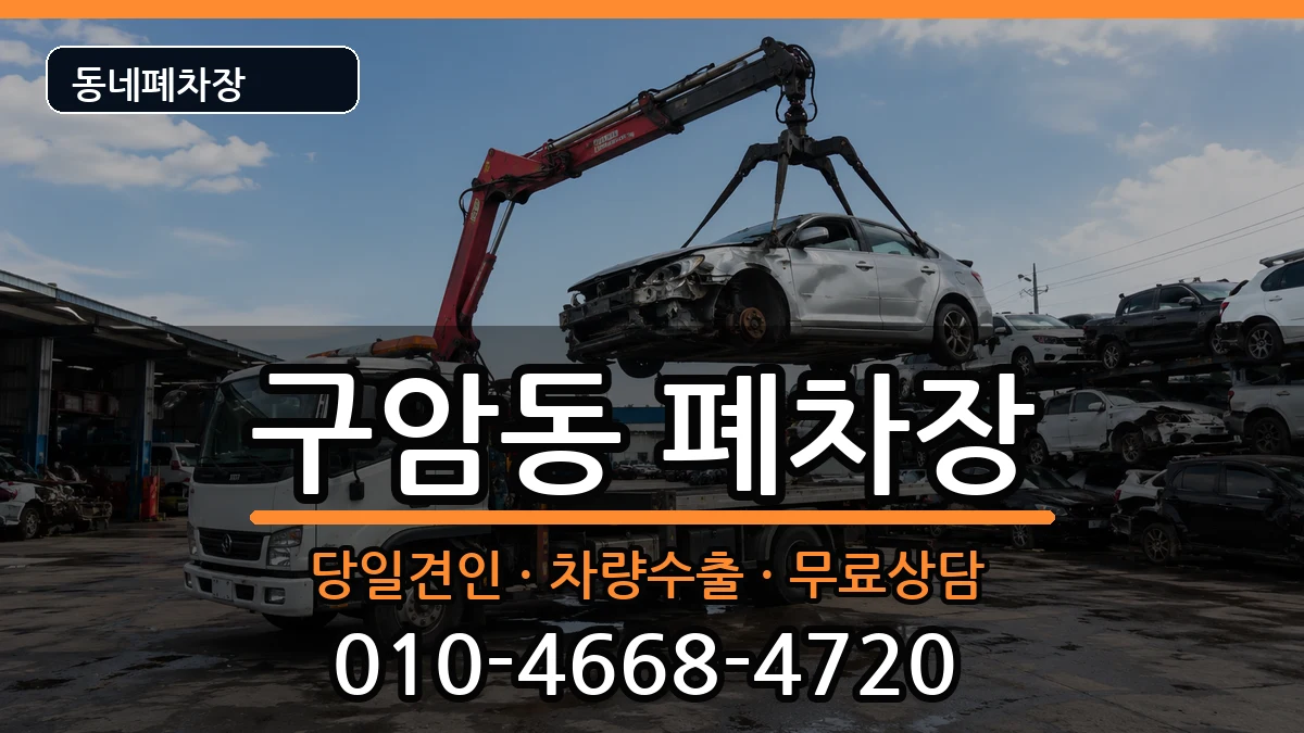 대구광역시북구구암동 폐차 대구광역시북구구암동 폐차 차량 처리 안내 이미지 1