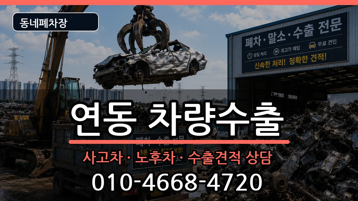 전라남도목포시연동 차량수출 전라남도목포시연동 차량수출 차량 처리 안내 이미지 1