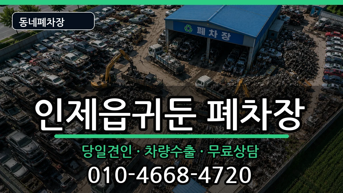 강원특별자치도인제군인제읍귀둔 폐차 강원특별자치도인제군인제읍귀둔 폐차 차량 처리 안내 이미지 2