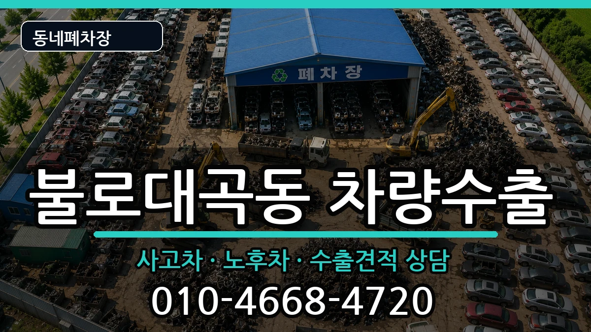 인천광역시서구불로대곡동 차량수출 차량 처리 안내 이미지 2