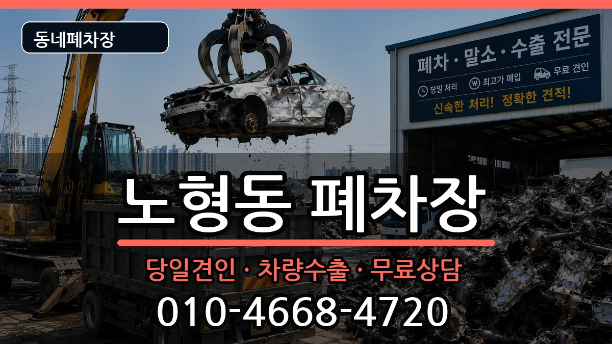 제주특별자치도제주시노형동 폐차 제주특별자치도제주시노형동 폐차 차량 처리 안내 이미지 1