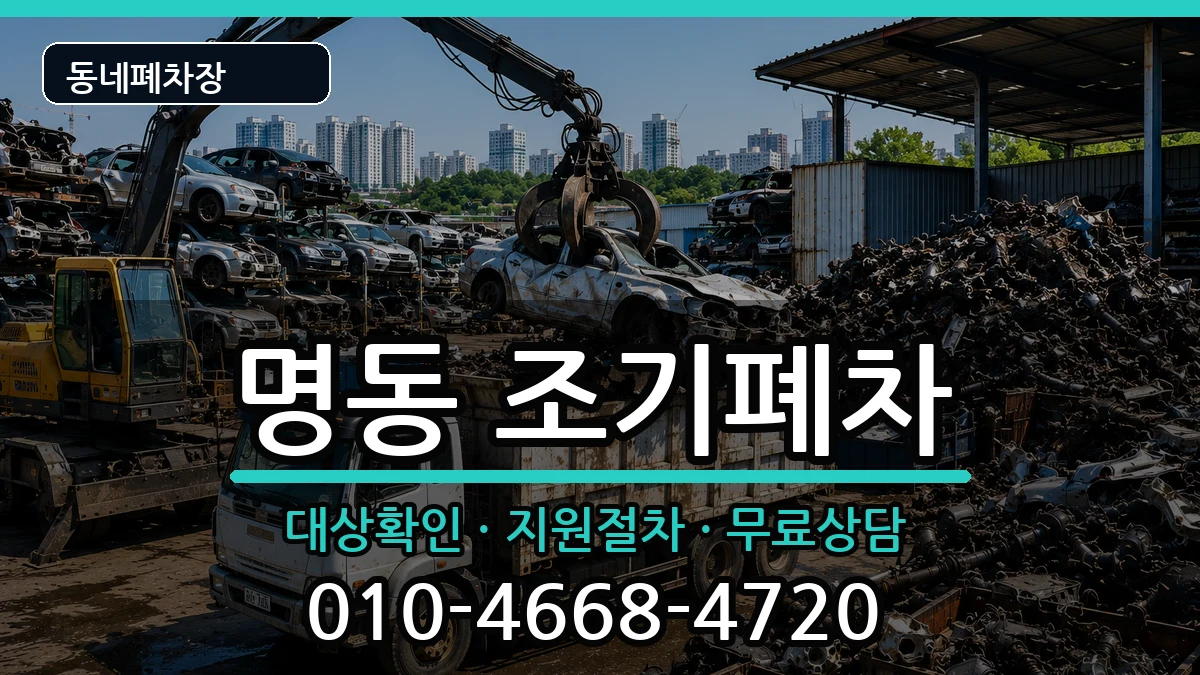 서울특별시중구명동 조기폐차 서울특별시중구명동 조기폐차 차량 처리 안내 이미지 1