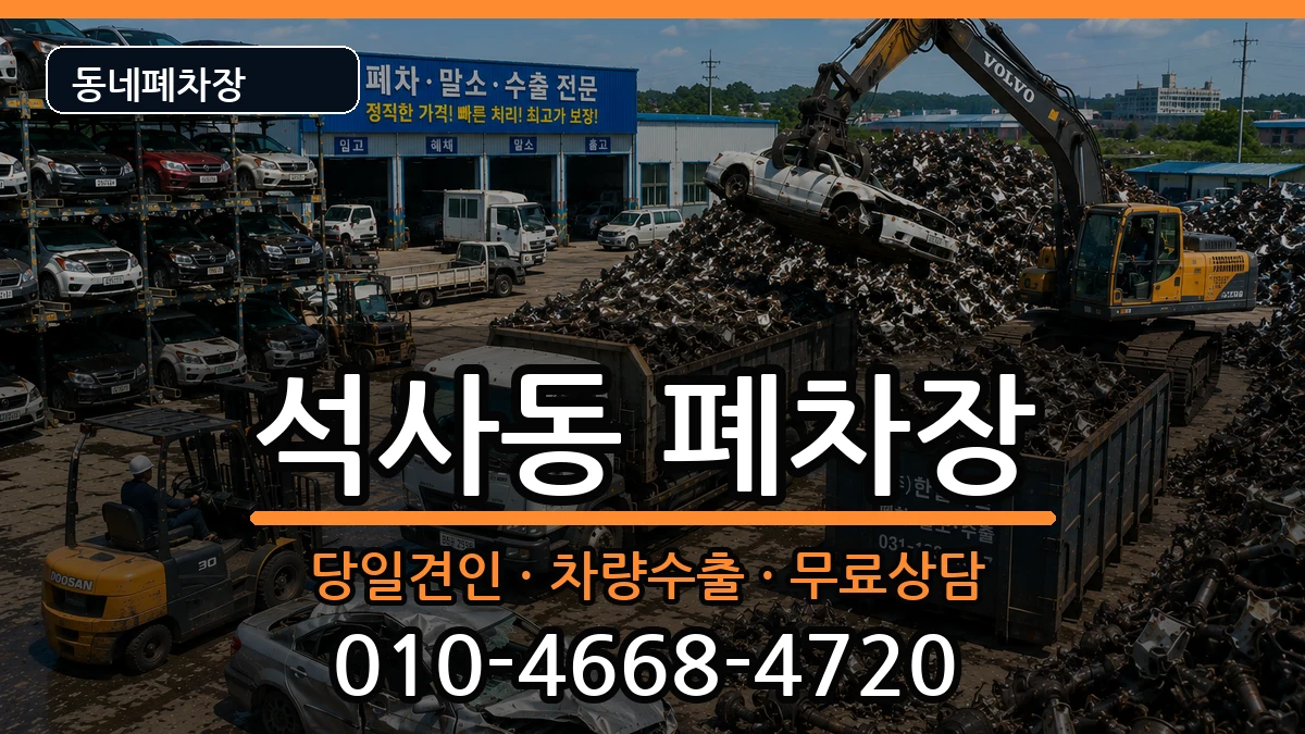 강원특별자치도춘천시석사동 폐차 강원특별자치도춘천시석사동 폐차 차량 처리 안내 이미지 3