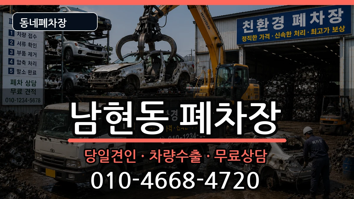충청북도제천시남현동  폐차 지역형