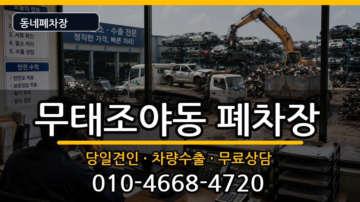 대구광역시북구무태조야동  폐차 비용형