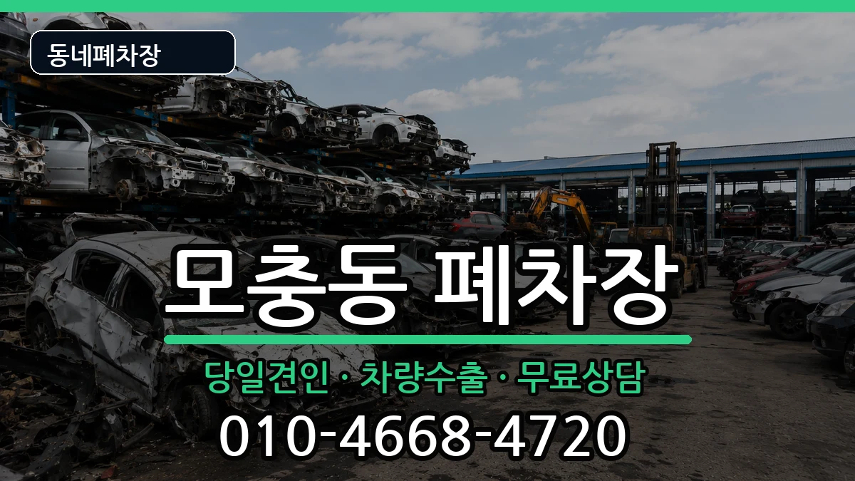 충청북도청주시서원구모충동 폐차 충청북도청주시서원구모충동 폐차 차량 처리 안내 이미지 3