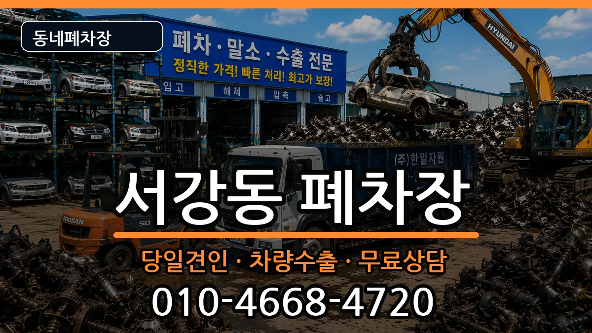 서울특별시마포구서강동  폐차 주의사항형