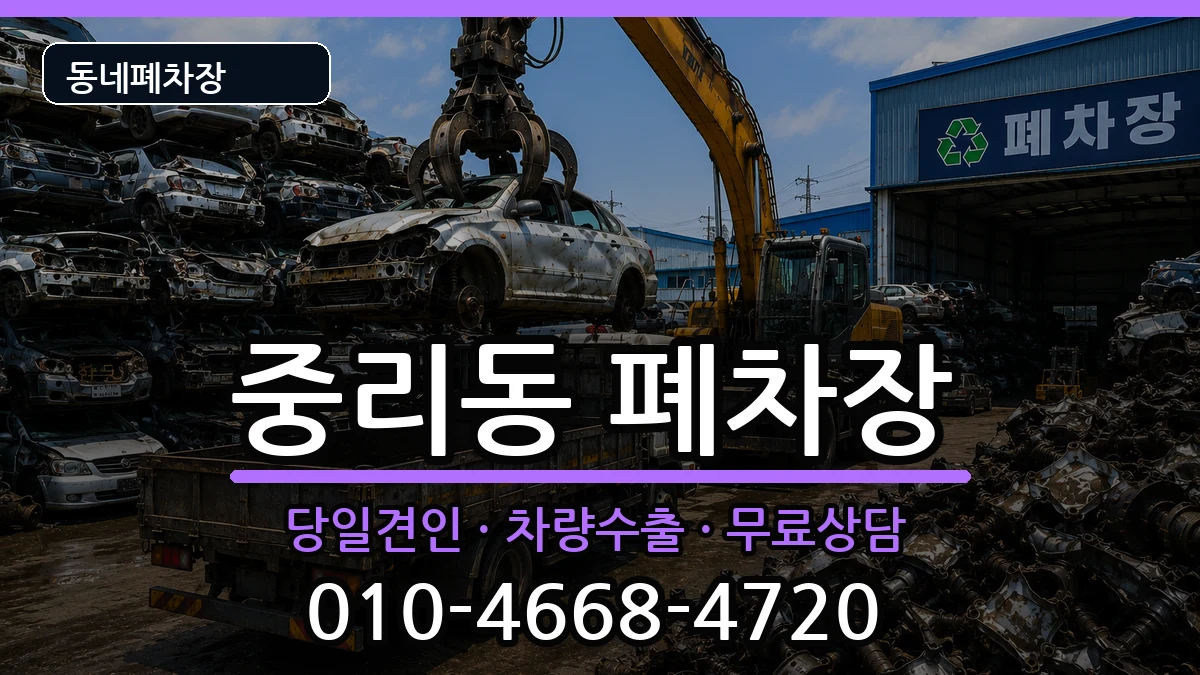대전광역시대덕구중리동 폐차 대전광역시대덕구중리동 폐차 차량 처리 안내 이미지 3