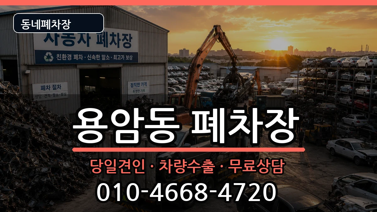 충청북도청주시상당구용암동 폐차 충청북도청주시상당구용암동 폐차 차량 처리 안내 이미지 1