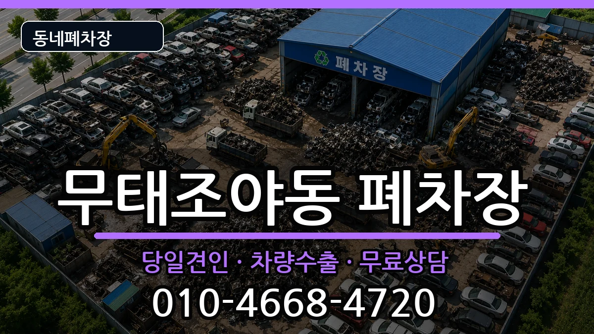 대구광역시북구무태조야동 폐차 대구광역시북구무태조야동 폐차 차량 처리 안내 이미지 2