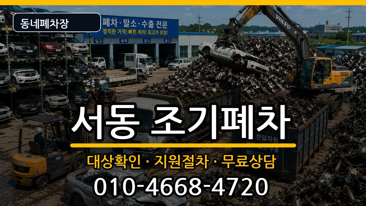 부산광역시금정구서동  조기폐차 비용형