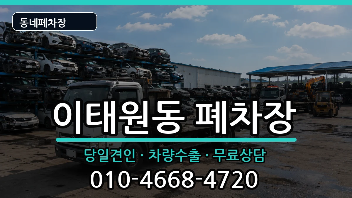 서울특별시용산구이태원동  폐차 서류형
