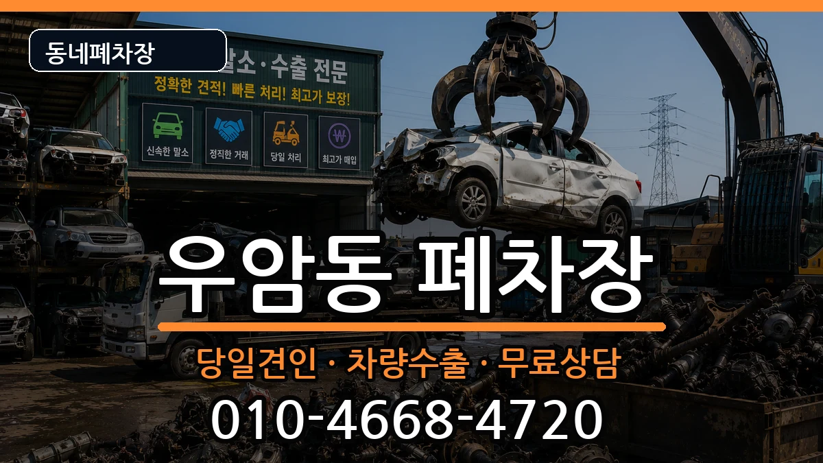 부산광역시남구우암동 폐차 부산광역시남구우암동 폐차 차량 처리 안내 이미지 3