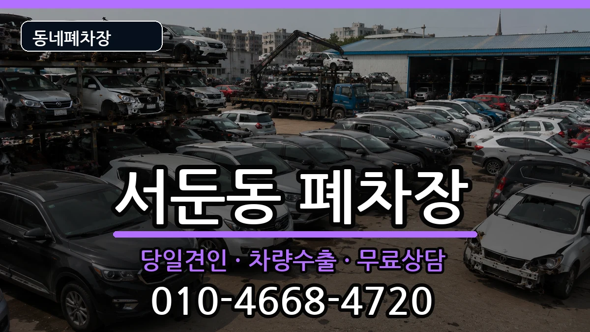 경기도수원시권선구서둔동 폐차 경기도수원시권선구서둔동 폐차 차량 처리 안내 이미지 1