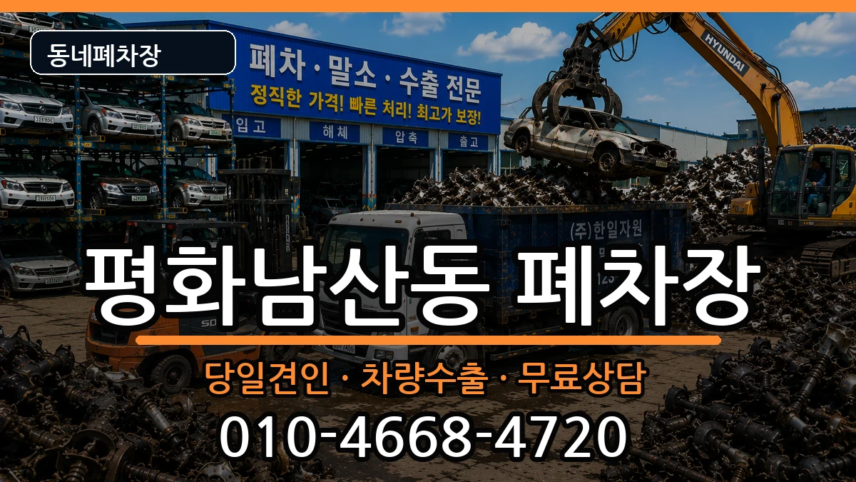 경상북도김천시평화남산동 폐차 경상북도김천시평화남산동 폐차 차량 처리 안내 이미지 2