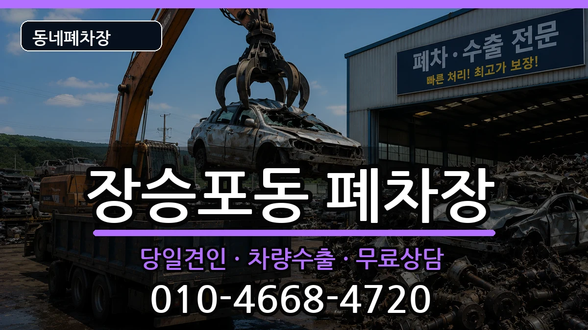 경상남도거제시장승포동 폐차 경상남도거제시장승포동 폐차 차량 처리 안내 이미지 1