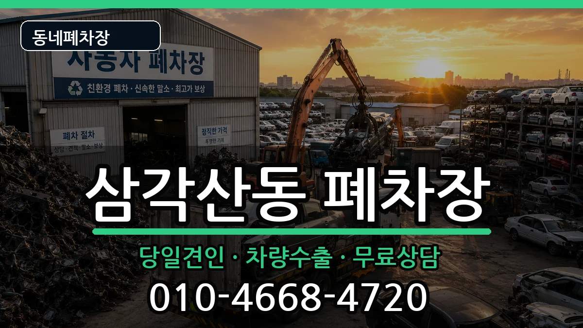 서울특별시강북구삼각산동 폐차 서울특별시강북구삼각산동 폐차 차량 처리 안내 이미지 3