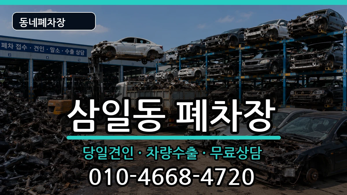 전라남도여수시삼일동  폐차 비용형