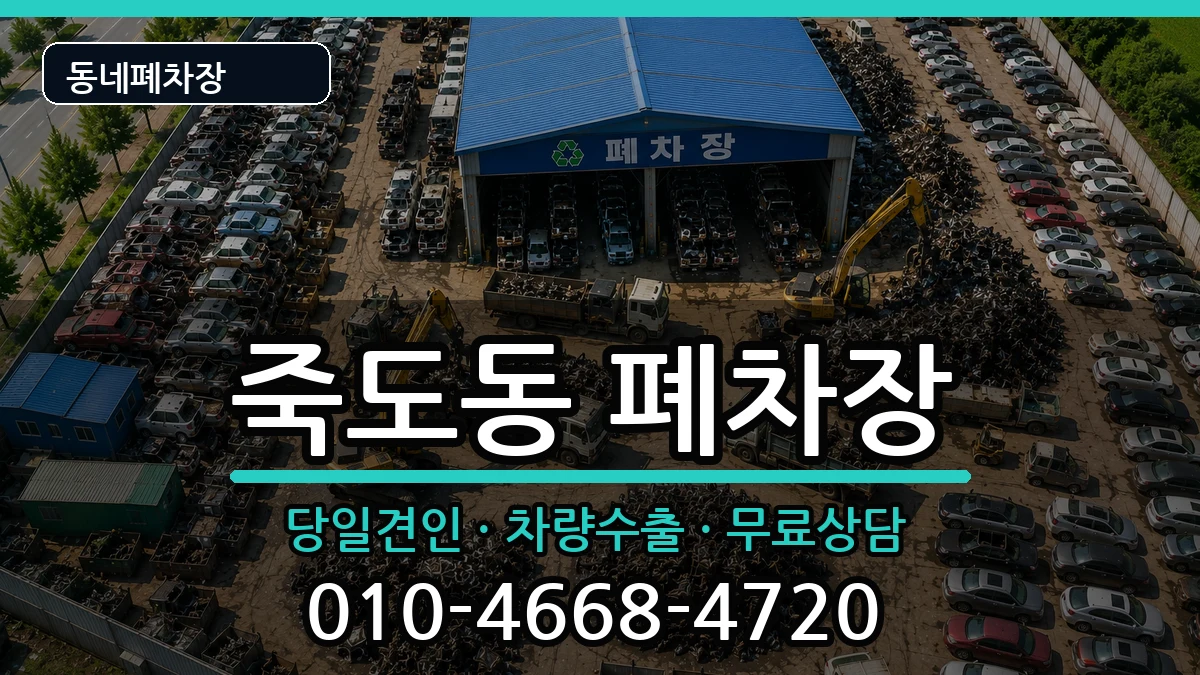 경상북도포항시북구죽도동 폐차 경상북도포항시북구죽도동 폐차 차량 처리 안내 이미지 3