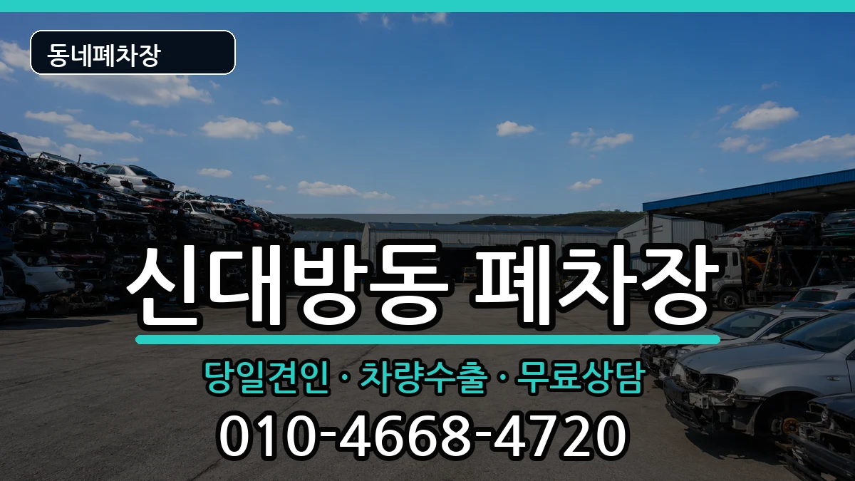 서울특별시동작구신대방동 폐차 서울특별시동작구신대방동 폐차 차량 처리 안내 이미지 2