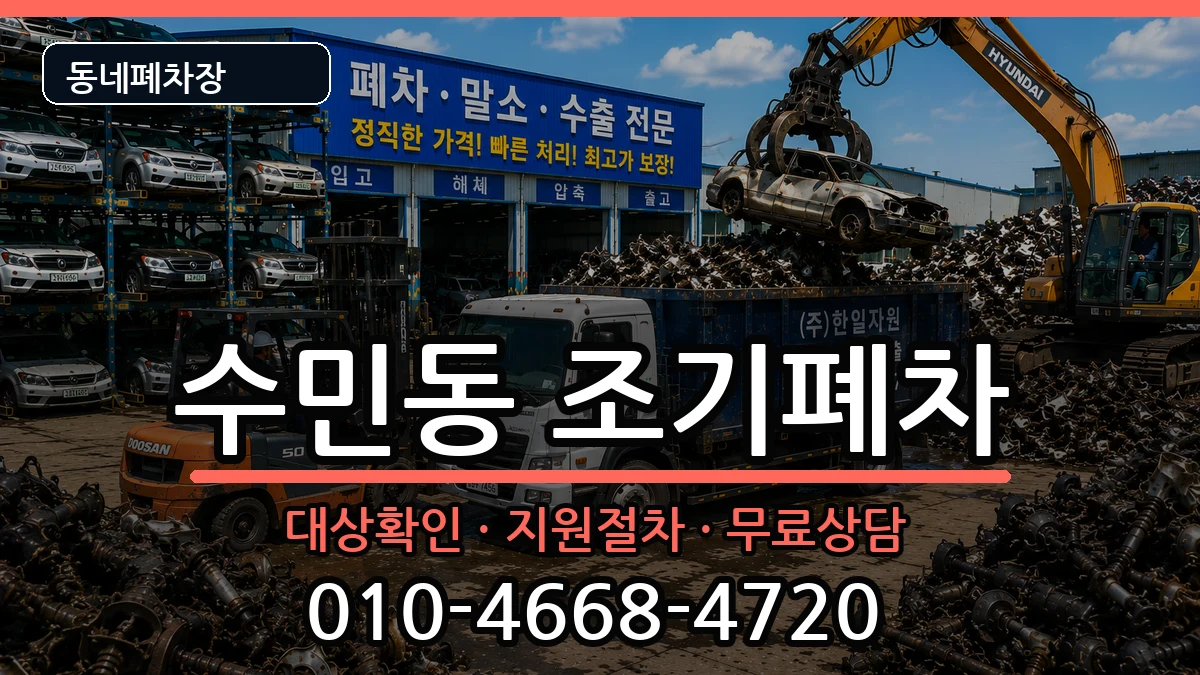 부산광역시동래구수민동 조기폐차 차량 처리 안내 이미지 1