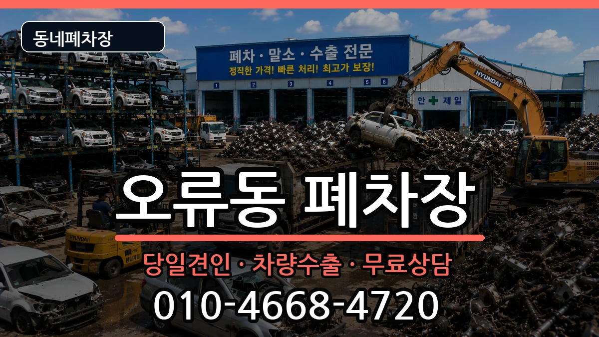 대전광역시중구오류동  폐차 비용형