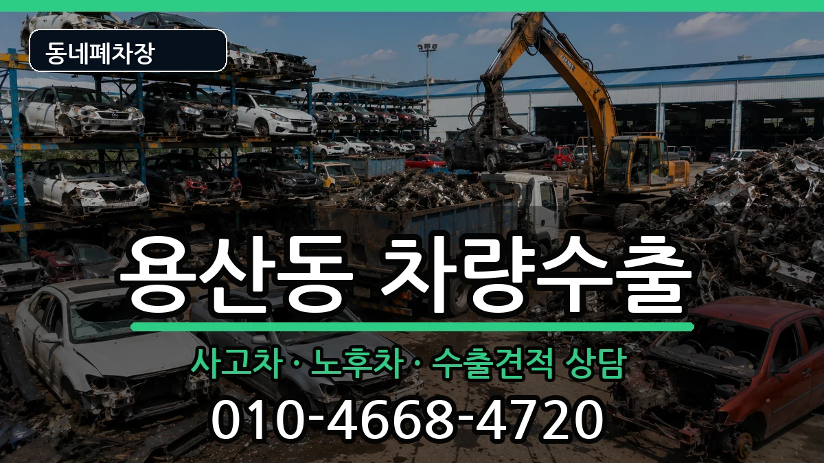 서울특별시용산구용산동  차량수출 서류형