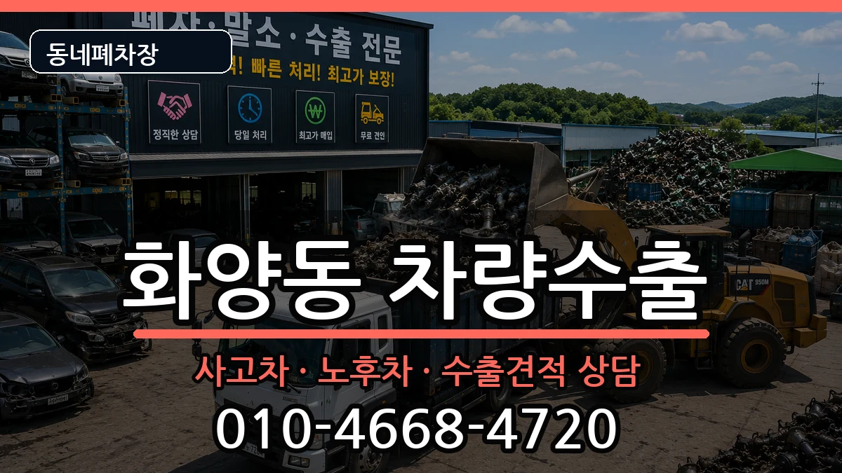 서울특별시광진구화양동 차량수출 차량 처리 안내 이미지 3