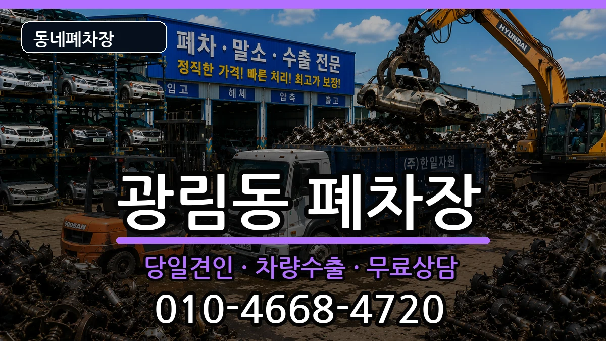 전라남도여수시광림동  폐차 절차형