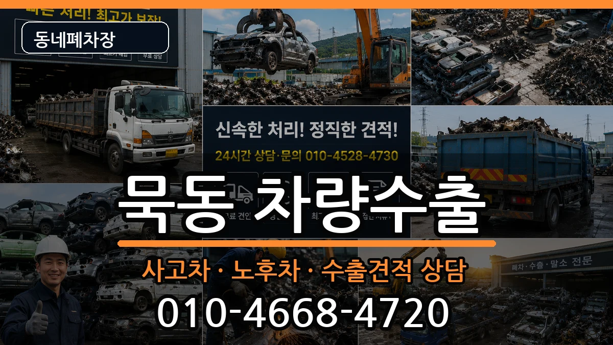 서울특별시중랑구묵동 차량수출 차량 처리 안내 이미지 1