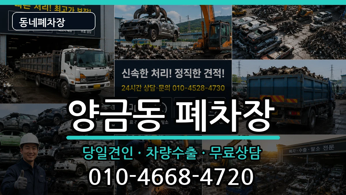 경상북도김천시양금동 폐차 경상북도김천시양금동 폐차 차량 처리 안내 이미지 1