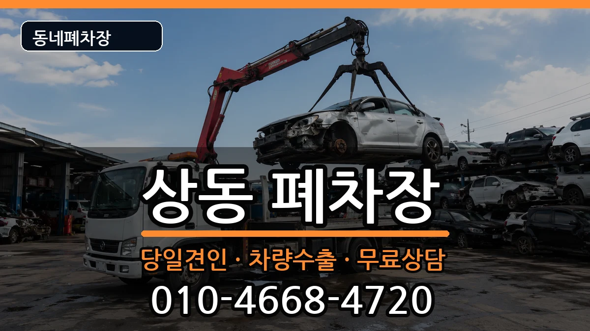 경기도부천시원미구상동 폐차 경기도부천시원미구상동 폐차 차량 처리 안내 이미지 2