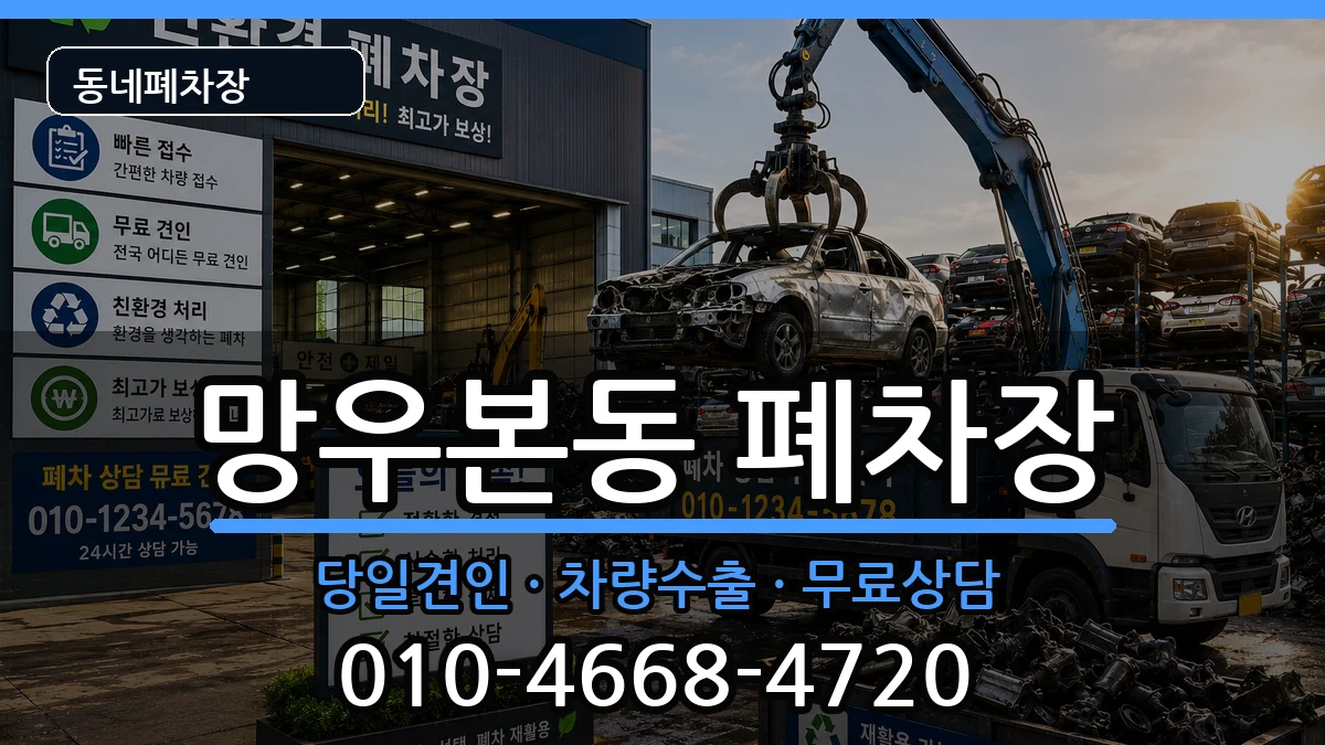 서울특별시중랑구망우본동 폐차 서울특별시중랑구망우본동 폐차 차량 처리 안내 이미지 3