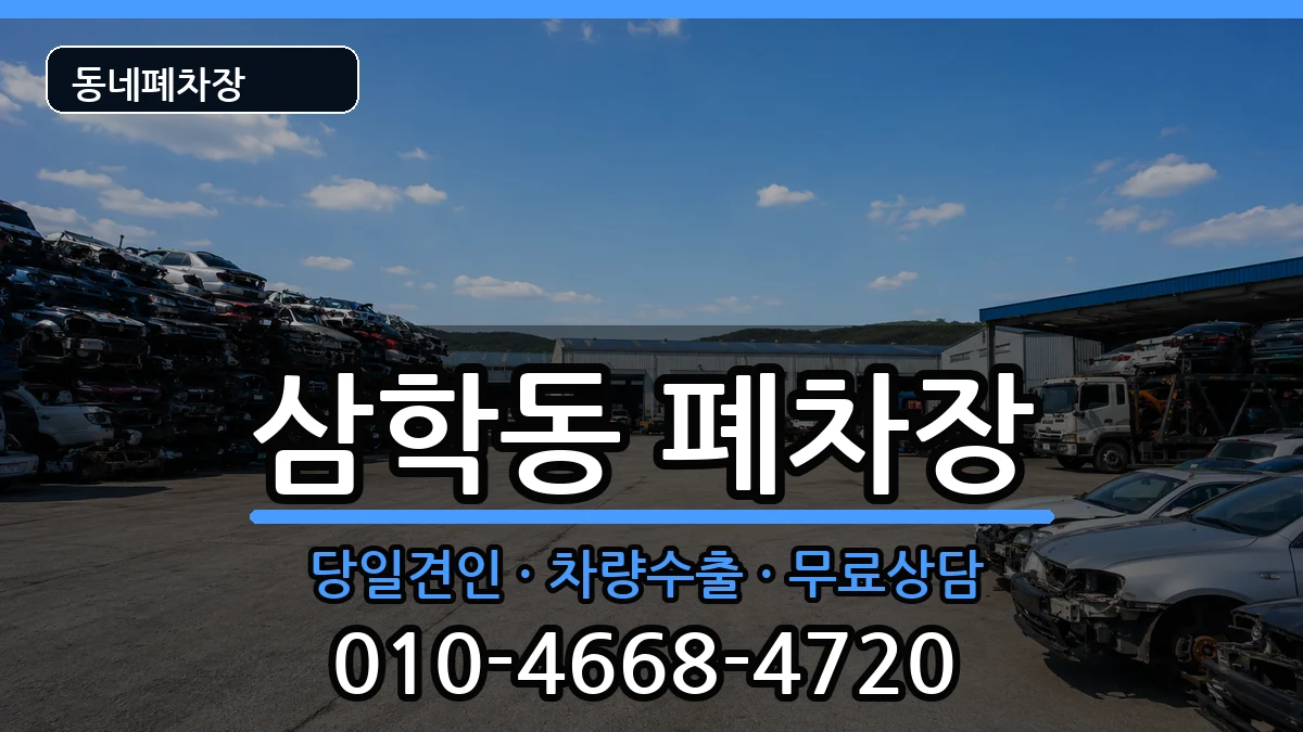 전라남도목포시삼학동  폐차 FAQ형