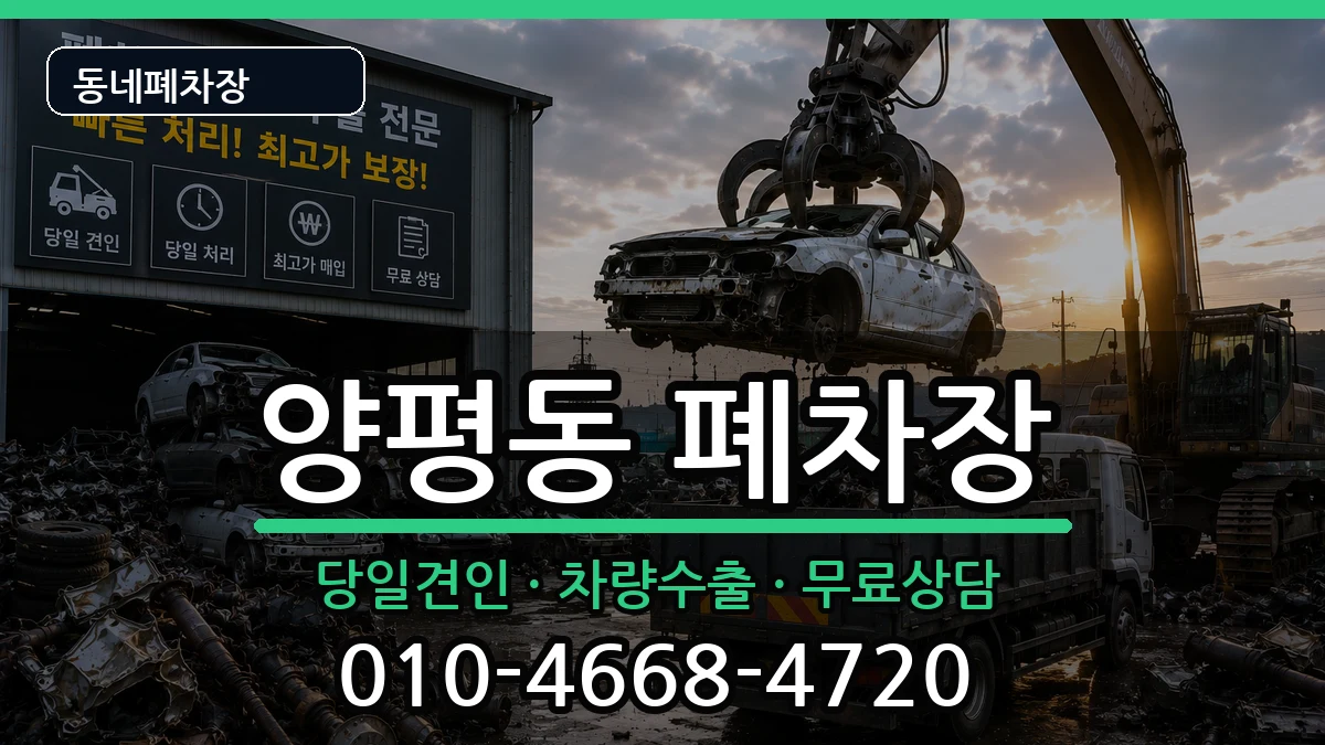 서울특별시영등포구양평동 폐차 차량 처리 안내 이미지 3