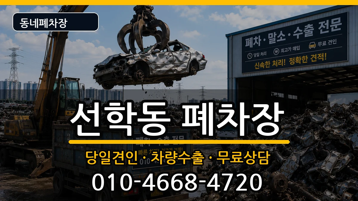 인천광역시연수구선학동 폐차 인천광역시연수구선학동 폐차 차량 처리 안내 이미지 1