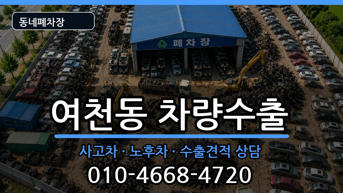 전라남도여수시여천동 차량수출 전라남도여수시여천동 차량수출 차량 처리 안내 이미지 1