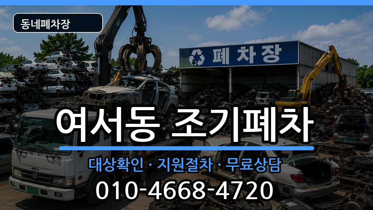 전라남도여수시여서동 조기폐차 전라남도여수시여서동 조기폐차 차량 처리 안내 이미지 1