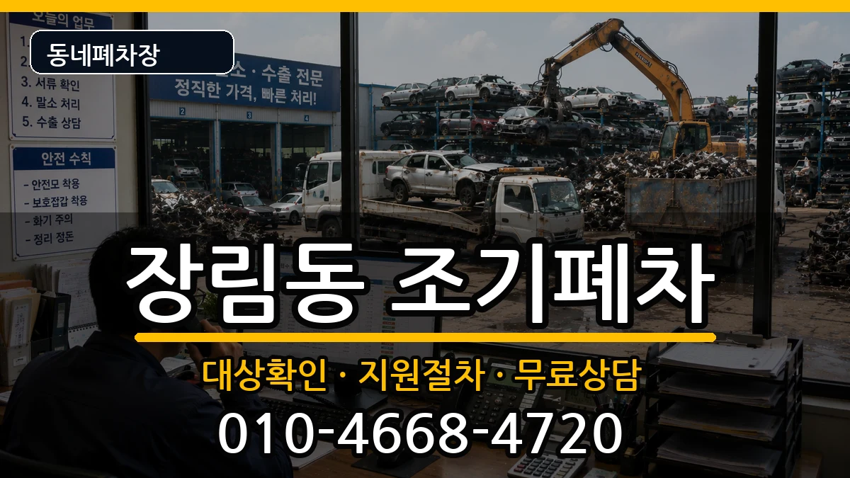부산광역시사하구장림동 조기폐차 차량 처리 안내 이미지 1