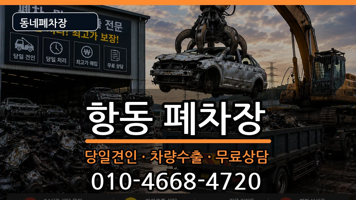 서울특별시구로구항동  폐차 FAQ형