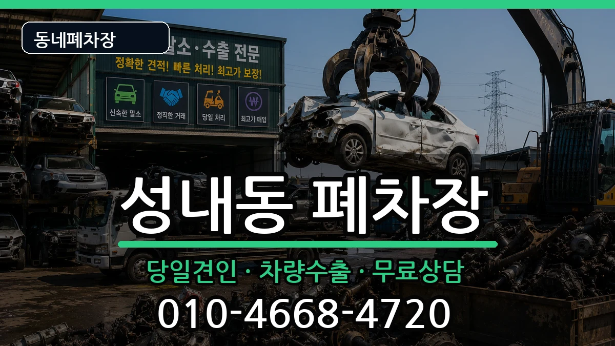 서울특별시강동구성내동 폐차 서울특별시강동구성내동 폐차 차량 처리 안내 이미지 1